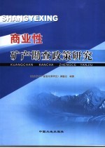 商业性矿产勘查<em>政策</em><em>研究</em>