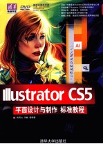 <em>Illustrator</em> CS5平面设计与制作标准<em>教程</em>