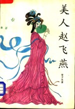 美人赵飞燕