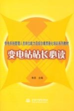 变电站站长必读