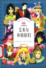 艾米尔和侦探们  全译插图本  第3版