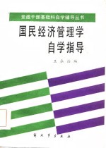 《国民经济管理学》自学指导