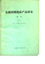 金属切削机床产品样本  1977  铣床