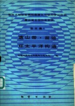 国际大陆岩石圈构造演化与动力学讨论会第三届全国构造会议论文集  1  造山带、盆地、环太平洋构造