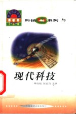 <em>世界</em><em>科技</em>全景百卷书  5  现代<em>科技</em>