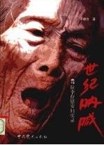 世纪呐喊  67位幸存慰安妇实录