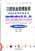 口腔<em>执业</em>助理医师2000年医师<em><em>资格</em><em>考试</em></em><em>复习</em><em>应试</em>全书