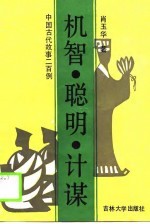 机智.聪明.计谋  中国古代故事