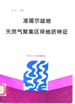准噶尔盆地<em>天<em>然气</em></em>聚集区带<em>地质</em>特征