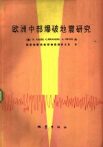 欧洲中部爆破地震研究