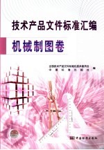<em>技术</em>产品文件标准汇编  机械制图卷