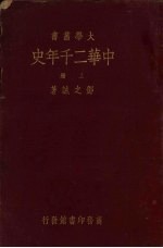 中华二千年史  卷4  上
