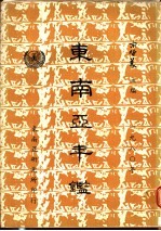 <em>东南</em>亚年鉴  1980
