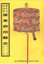 开建<em>县志</em>  始兴<em>县志</em>  连平州志