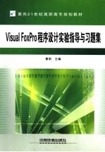 <em>Visual</em> <em>FoxPro</em><em><em>程序</em><em>设计</em></em>实验<em>指导</em><em>与</em>习题集