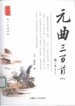 元曲三百首  下