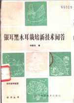银耳黑木耳栽培新技术问答