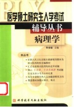 医学硕士研究生入学考试辅导丛书  病理学