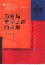 历史与美学之谜的求解  论马克思《1844年经济学-哲学手稿》与美学问题