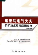 电击与电气火灾防护<em>技术</em>及其应用实例