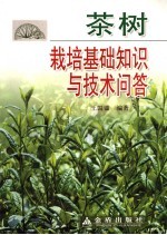 茶树<em>栽培</em>基础知识<em>与</em><em>技术</em>问答