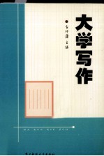 <em>大学</em><em>写作</em>