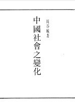 民国丛书  第一编  77  中国社会之变化