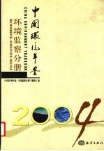 中国环境年鉴  2004  环境<em>监察</em>分册
