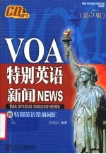 <em>VOA</em>特别英语 <em>新闻</em>．第5辑