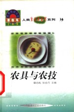 <em>世界</em><em>科技</em>全景百卷书  14  农具与农技