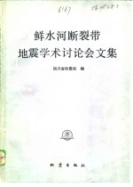 鲜水河<em>断裂</em>带地震学术讨论会文集