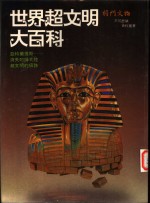 世界超文明大百科