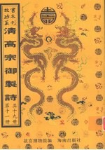 清高宗御制诗  第11册