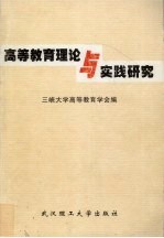 <em><em>高等</em><em>教育</em></em>理论与实践<em>研究</em>