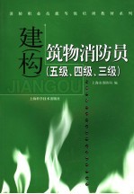 建  构  筑物消防员  五级、四级、三级