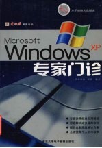 <em>Microsoft</em> Windows XP专家门诊