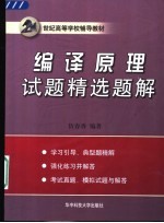 编译原理<em>试题</em>精选<em>题解</em>