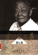 李尔重文集  第<em>7</em>卷  人物传记  短篇小说