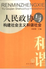 <em>人民</em>政协与构建社会主义和谐社会
