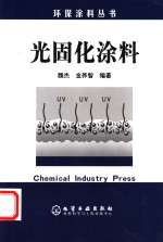 光固化涂料