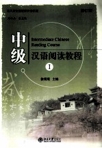 中级汉语阅读教程  <em>1</em>