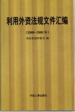 利用外资法规<em><em>文件</em><em>汇编</em></em>  2000-<em>2001</em><em>年</em>