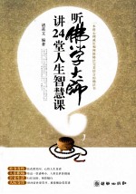 听佛学大师讲24堂<em>人生</em>智慧<em>课</em>