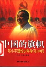 中国的旗帜  <em>邓<em>小平</em></em>理论少年学习100问