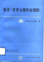 膳食、营养与慢性病预防