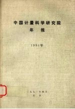 <em>中国</em>计量科学<em>研究</em>院<em>年报</em>  <em>1</em>990年