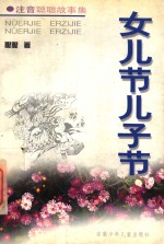 女儿节儿子节