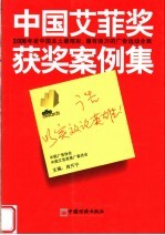 广告，<em>以</em>实效<em>论</em>英雄  中国艾菲奖获奖案例集
