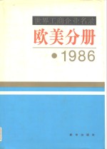 <em>世界</em>工商企业名录  欧美分册  1986