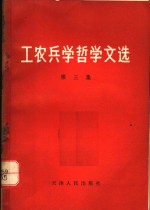 工农兵学<em>哲学</em><em>文选</em>  第6集